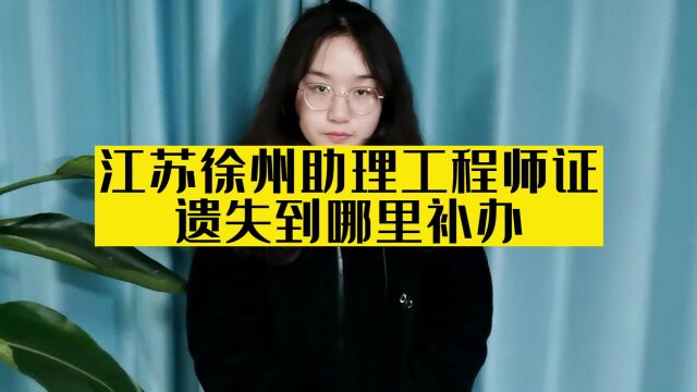 江苏徐州助理工程师证遗失到哪里补办