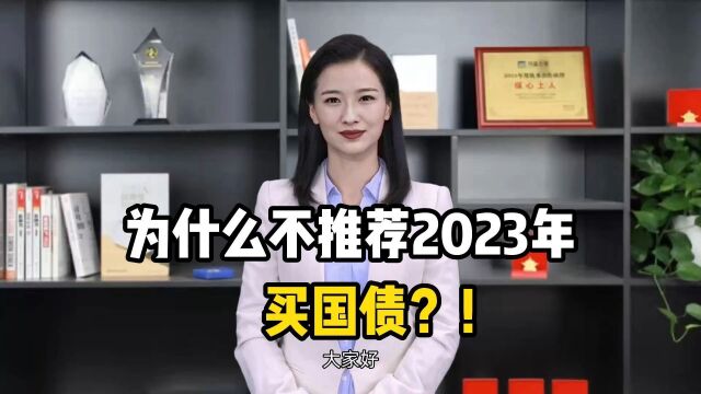 为什么不推荐2023年买国债?!