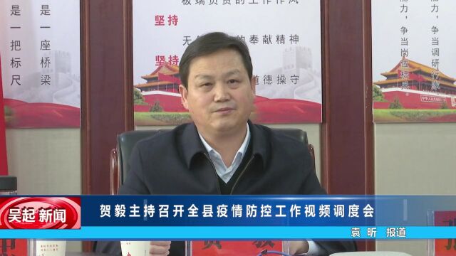 【吴起融媒】贺毅主持召开全县疫情防控工作视频调度会