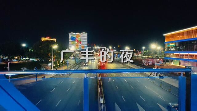 广丰的夜,令人难忘的2022疫情放开之景 #疫情下的城市 #2022年的最后一个月 #城市记忆