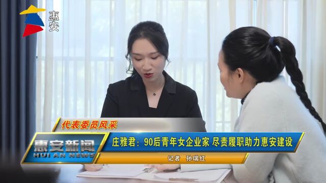 【代表委员风采】惠安县政协委员庄雅君:90后青年女企业家 尽责履职助力惠安建设