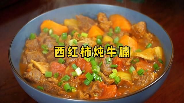 西红柿炖牛腩的家常做法,牛肉软烂、汤香味浓,真不错 #西红柿炖牛腩