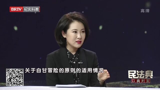 哪些文体活动适用“自甘冒险”规则?|BRTV《民法典通解通读》