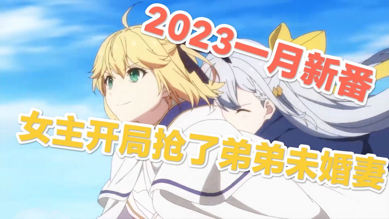 2023年一月新番,少女转生异世界王女,开局抢了弟弟的未婚妻?