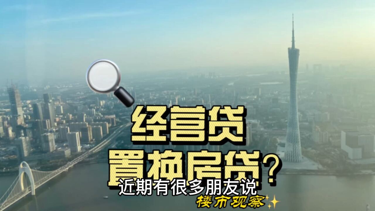 经营贷置换房贷?