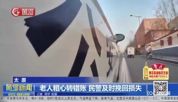 山西太原老人粗心转错账 民警及时挽回损失