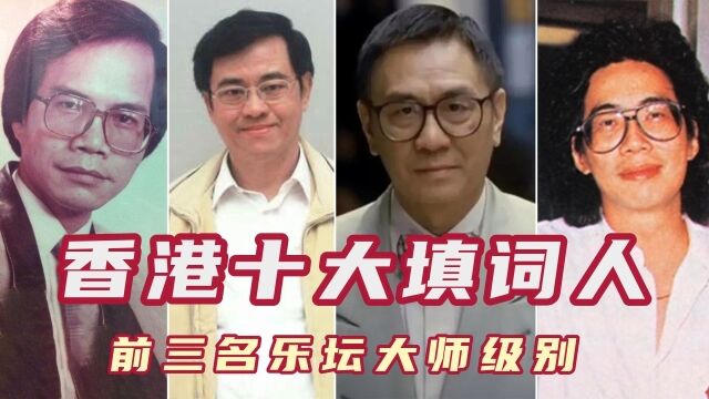 香港十大殿堂级填词人,能唱他们作品的都是天王巨星,前三名堪称大师级别