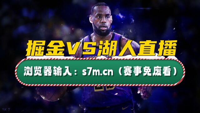 NBA常规赛官方直播:掘金VS湖人全程(高清)在线观看附全场录像回放