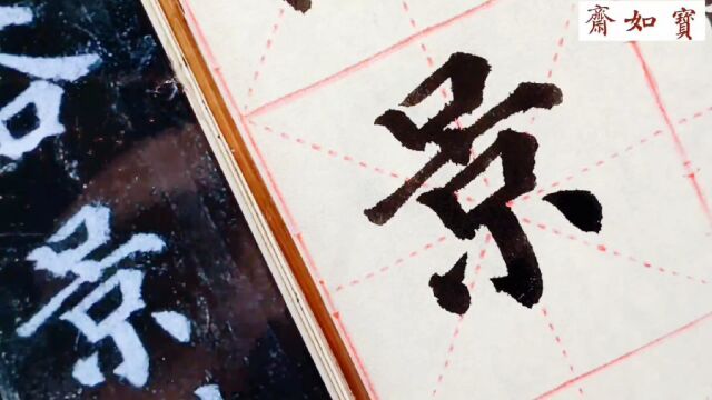 精临颜真卿多宝塔碑单字:第一个“景”字