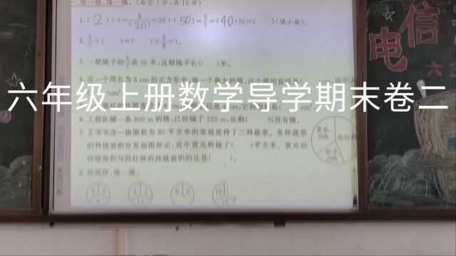 六年级上册数学导学期末卷二