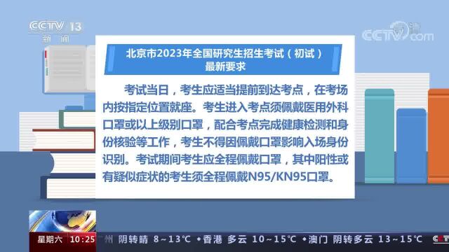 北京市2023年全国研究生招生考试最新要求发布 所有考生12月19日开始健康打卡