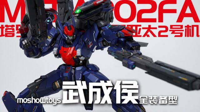 远超预期!模寿 武成侯全装备型 moshowtoys 合金涂装完成品 模玩分享