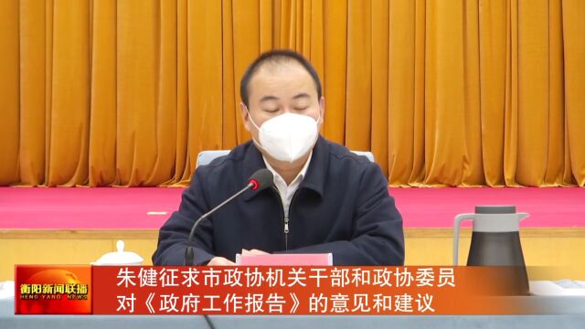 朱健征求市政协机关干部和政协委员对《政府工作报告》的意见和建议