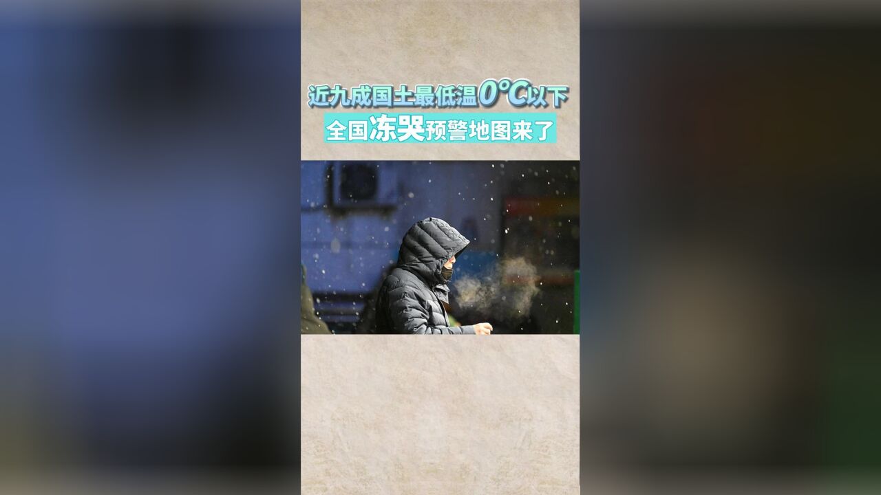 近九成国土最低温0℃以下 全国冻哭预警地图来了