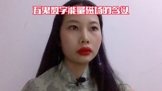 五鬼数字磁场代表含义