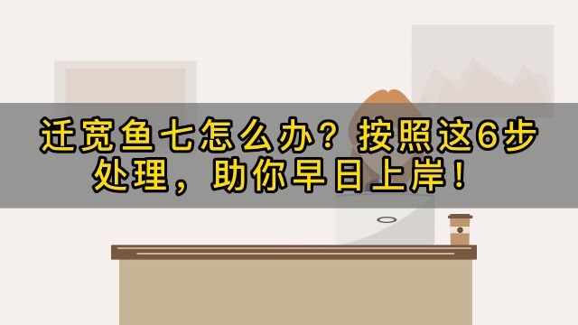 欠款逾期按照这六步处理,助你早日上岸!