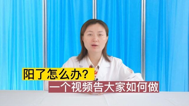 最近收到最多的信息,就是中招了阳了怎么办?我来告诉大家如何做