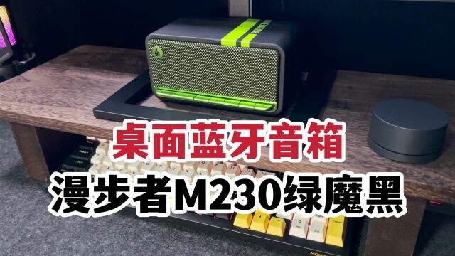 桌搭一时爽,音箱乃刚需!对比漫步者M230与M30!