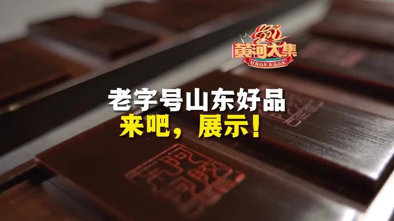 老字号山东好品 来吧,展示!