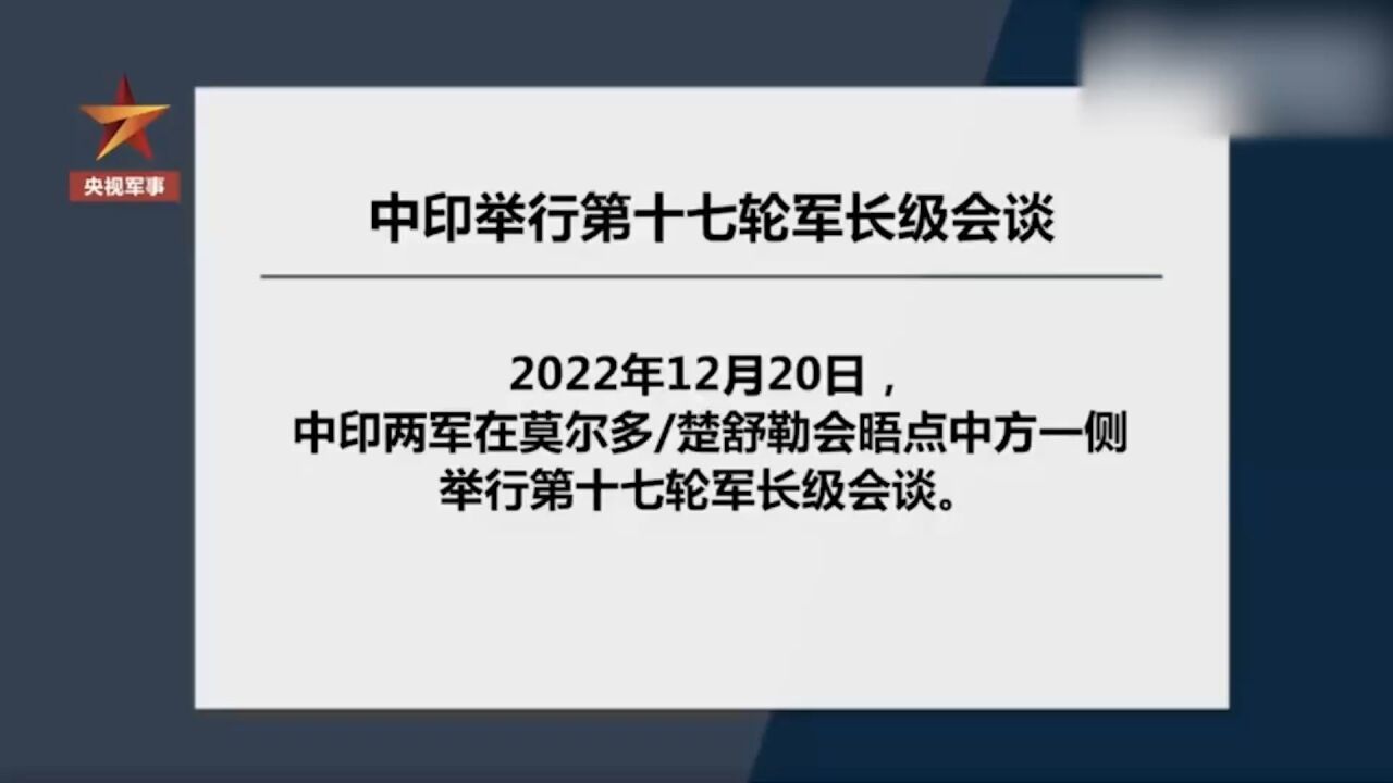 中印两军举行第十七轮军长级会谈:尽快解决剩余问题