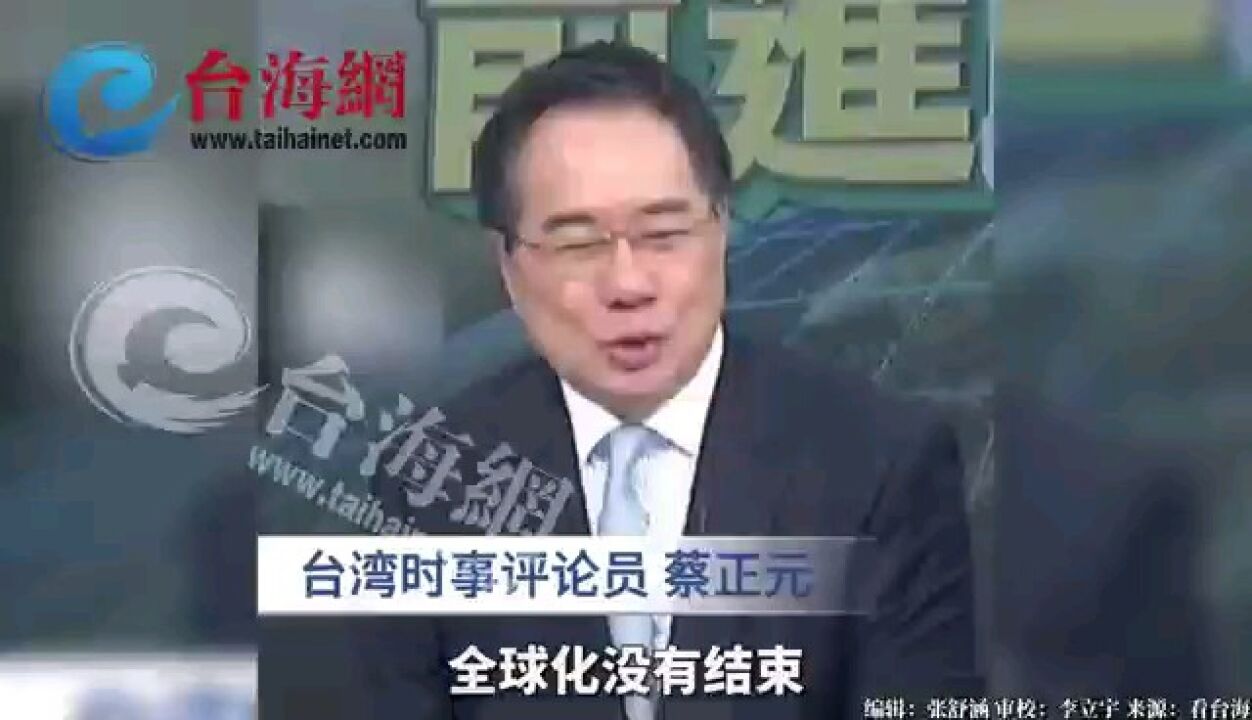 中国开创多元化的国际社会蔡正元:美国紧张却毫无办法