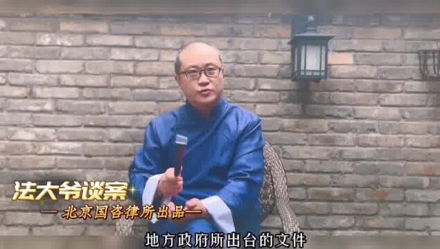 刑辩常识课:地方性文件必须要做合法性论证