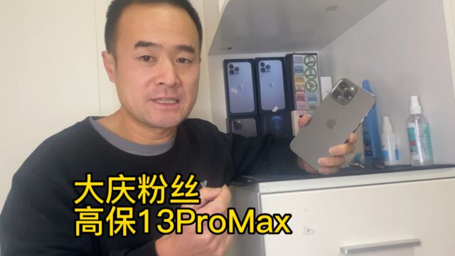 大庆粉丝邱哥老粉丝了,马上过年了换个13Pro Max