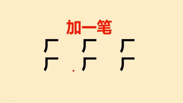 厂字加一笔共6个,很多人只会写2个,你呢?