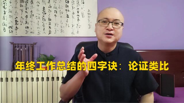 年终工作总结的四字诀:论证类比