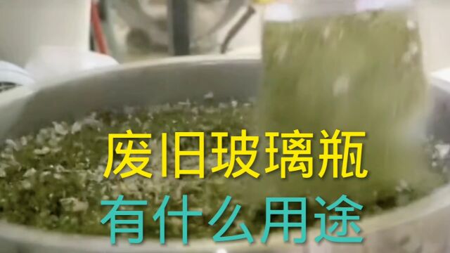 废旧玻璃瓶有什么甲途#健康科普#