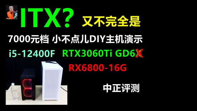 中正评测:ITX主机,RTX3060Ti、RX6800