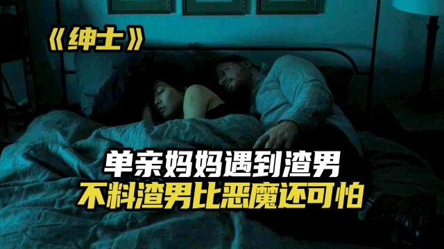 单亲妈妈遇到渣男,不料渣男比恶魔还可怕!电影推荐《绅士》