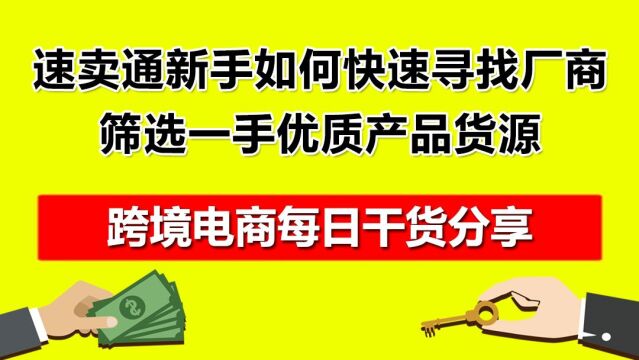 3.速卖通新手如何快速寻找厂商,筛选一手优质产品货源?