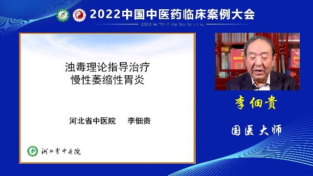 浊毒理论指导治疗慢性萎缩性肾炎 国医大师 李佃贵