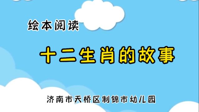 幼儿园绘本阅读《十二生肖》