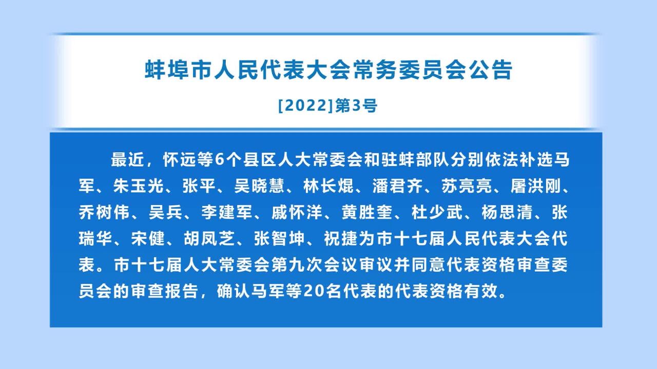 蚌埠市人民代表大会常务委员会公告