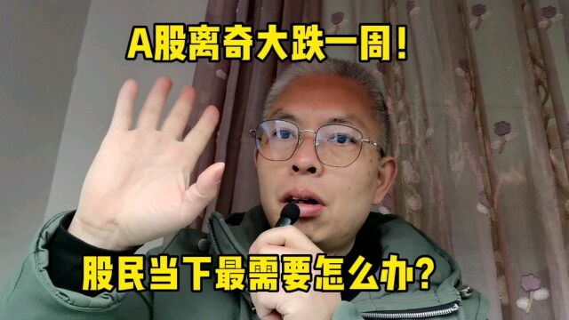 A股离奇大跌一周3000点危险!股民当下怎么办?老兵3点忠告