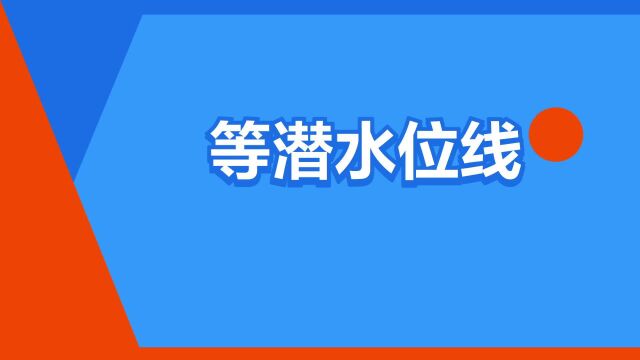 “等潜水位线”是什么意思?