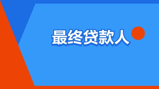 “最终贷款人”是什么意思?