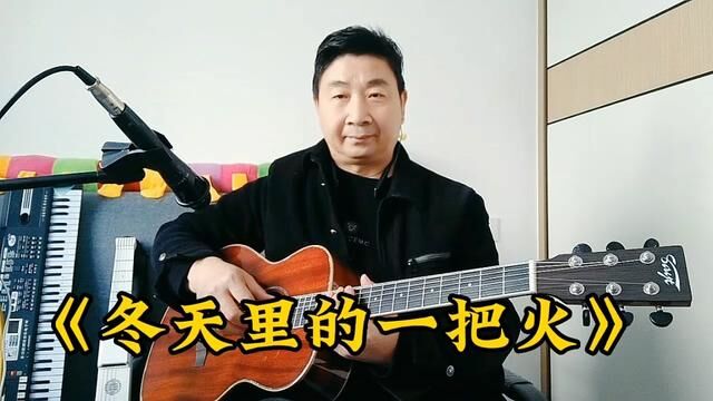 指弹练习《冬天里的一把火》《绿袖子》#吉他初学者