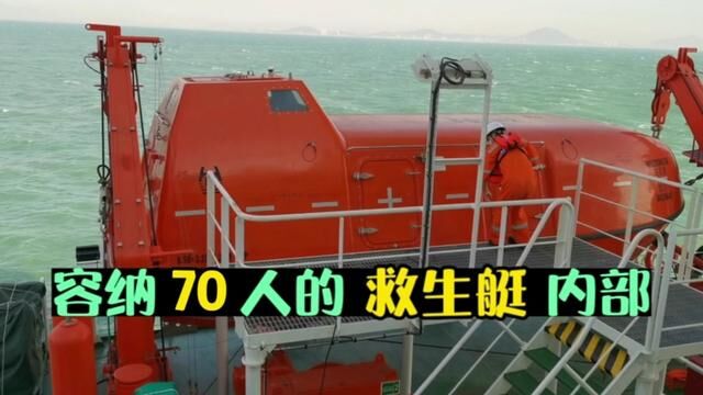 可容纳70人的救生艇释放瞬间脑袋瓜子嗡嗡的#救生艇 #救生艇释放 #救生艇内部 #海员生活