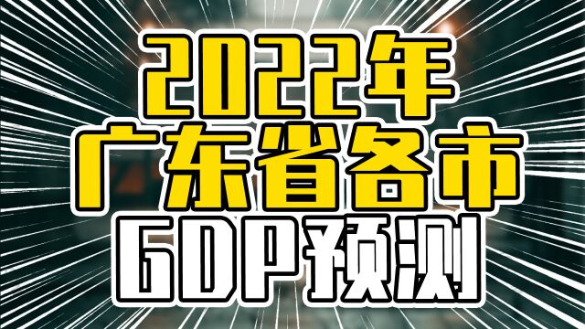 2022年广东省各市GDP预测,粤西整体GDP偏高,茂名有赶超珠海之势