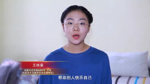 新时代好少年 王林果 把爱心奉献给需要帮助的人