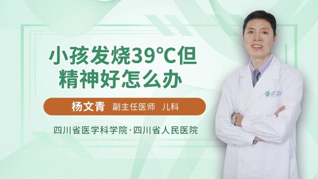 小孩发烧39度但精神好不用吃退烧药?医生告诉你答案