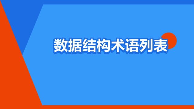 “数据结构术语列表”是什么意思?