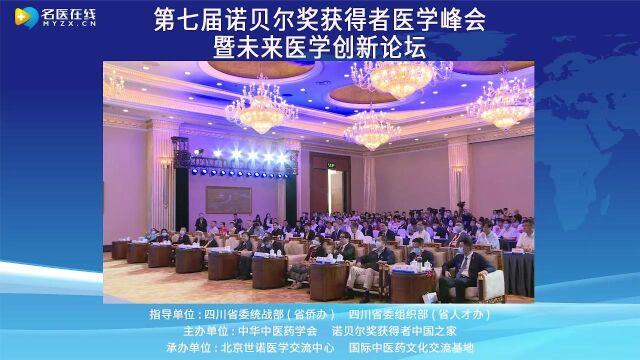 刘海平教授受邀参加第七届诺贝尔奖获得者医学峰会论坛