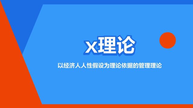 “x理论”是什么意思?