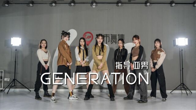 适合开启2023新篇章的舞蹈Generation城市舞集亚男指导