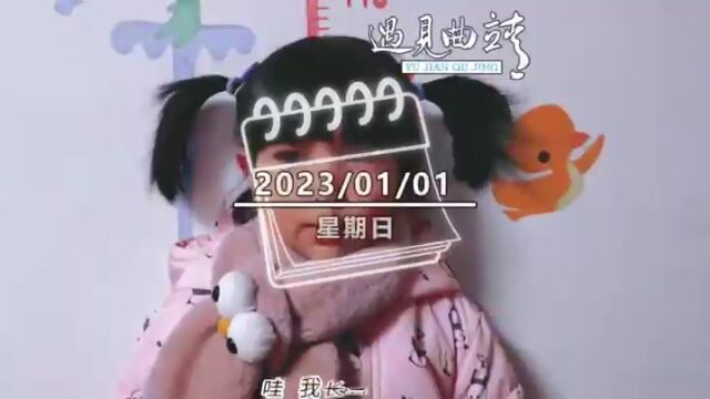 遇见曲靖|你好2023 未来可期许