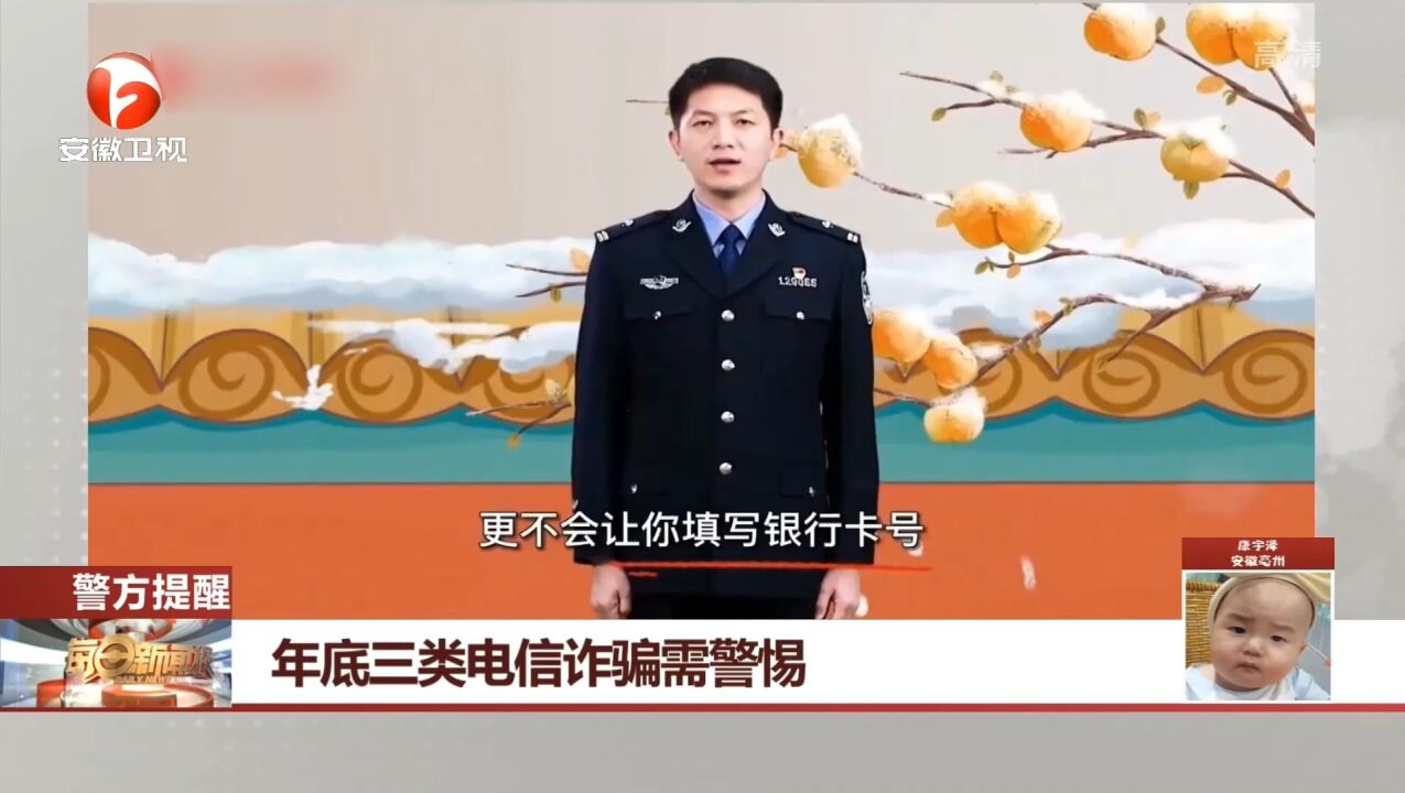 年关将至,这三类电信诈骗需警惕!警方安全警示